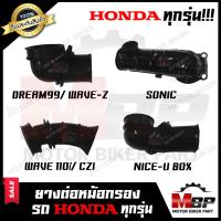 ราคา ยางต่อหม้อกรอง ยางคาบู HONDA ทุกรุ่น SONIC NOVA DASH BEAT CBR CLICK CLICK110i LS125 NSR MTX NICE U BOX SCOOPY WAVE110 WAVE125 WAVE100S TZR TZM WAVE110i WAVE125i C70 C700 JOY (9361605442)