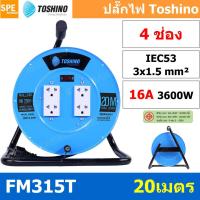 Toshino ล้อเก็บสายไฟสาย  VCT 3x1.5 ยาว 20 ม. รุ่น FM315T-20