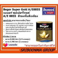 ราคา Beger SUPER GOLD A E 8855 เบเยอร์ ซุปเปอร์โกลด์ A E 8855 สีรองพื้นสีเหลือง สีทองคำ สูตรน้ำมัน ขนาด 0 946 ลิตร 1 4 แกลลอน และ ขนาด 3 785 ลิตร 1 แกลลอน (7845088316)