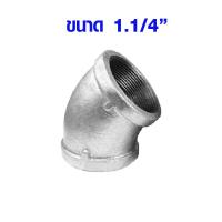 ราคา ข้องอ ข้องอเกลียวประปา งอ 45 องศา 1 1 4 1 1 2 2 ข้องอเหล็ก ข้องอประปา ข้องอเกลียวใน สำหรับงานประปา งาน DIY เหล็กประปา ABP (17110682348)
