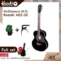 ราคา Kazuki KZ 39 กีต้าร์โปร่ง ขนาด 39 นิ้ว ทรง Auditorium คอเต็ม พร้อมแถม กระเป๋าปิ๊กเหล็กปรับคอเซ็ตอัพก่อนส่ง (19215008711)