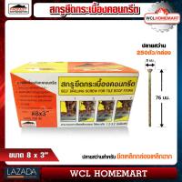 ราคา Profast สกูร ปลายสว่าน เบอร์ 8 x 3 0 ยึดกระเบื้องคอนกรีต ราคาต่อกล่อง 250 ตัว WCL Homemart (742610360)