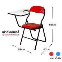 ราคา เก้าอี้เลคเชอร์ เก้าอี้เขียนหนังสือ เก้าอี้เบาะพับ เก้าอี้ รุ่น C56 (4521526910)