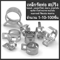 ราคา เหล็กรัดท่อ แบบสปริง 1 10 100ตัว ขนาด 6 25มิล เหล็กรัด คลิปสปริง รัดสายน้ำมัน กิ้บรัดท่อ แคมป์รัดแบบสปริง แคมป์ แคล้มรัดท่อ แคล้ม เข็มขัดรัดท่อ แค้มป เข็มขัดรัดท่อแรงดันสูง (17295357135)
