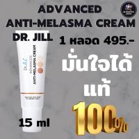 ราคา ครีมทาฝ้า 1 หลอด ดร บุ๋ม by Dr Jill Advanced Anti Melasma Cream 15 ml (21002844633)