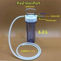ราคา ถังเติมน้ำมันเกียร์ออโต้ น้ำมันเกียร์ น้ำมันเฟืองท้ายน้ำมันเฟืองท้ายใช้ระบบลมขนาด1 2ลิตรพร้อมหัวเติม (16030780110)