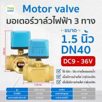 ราคา มอเตอร์วาล์วไฟฟ้า มอเตอร์วาล์ว วาล์ว วาล์วไฟฟ้า บอลวาล์วไฟฟ้า 2 ทาง 3 ทาง N C แบบปกติปิด DC9V 36V AC220V ขนาด 1 2 2 นิ้ว (20723013838)
