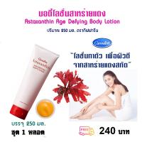ราคา โลชั่นทาผิวกาย ครีมสาหร่ายแดง แอสตาแซนธิน Astaxanthin Age defying Body Lotion Giffarine ขนาด250 มล 240 บ ส่งไว (14384455724)
