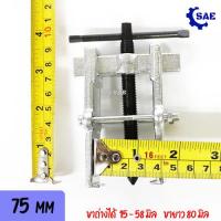 ราคา ถูกที่สุด เหล็กดูดลูกปืน 2 ขา 75 มิล ขาถ่างได้ 15 58 มิล CR V งานหนัก เบา เหล็กกล้า เเข็งเเรง ดูดลูกปืน มอเตอร์ สว่าน Berrylion (13940648662)