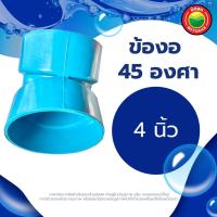 ราคา ข้องอ ข้องอพีวีซี 45 องศา ท่อน้ำไทย ขนาด 2 3 4 นิ้ว Rigid PVC 45 degree ข้อต่อพีวีซี ข้องอหนา บาง ข้อต่องอ ข้องอสีฟ้า ข้อต่องอพีวีซี มิตสห Mitsaha (12968857944)