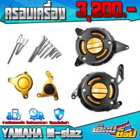 ราคา กันล้ม แคร้งเครื่อง สำหรับ YAMAHA MSLAZ ของแต่ง M slaz อะไหล่แต่ง CNC แท้ พร้อมชุดน็อตติดตั้งสินค้า ครบชุด เก็บเงินปลายทางได้ (12490887828)