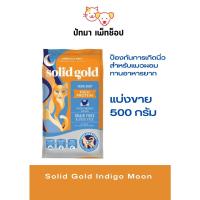 ราคา แบ่งขาย 500g Solid Gold แมว Indigo Moon (20362925476)