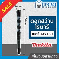 ราคา ส่งไว ดอกสว่านโรตารี Makita เจาะคอนกรีต เบอร์ 14x160 ขนาด 14 mm ดอกสว่านเจาะปูน ดอกสว่านโรตารี มากีต้า I37 03 (9914615539)