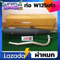 ราคา ท่อเวฟ125 ท่อเวฟ125เก่า ท่อผ่า ท่อแต่ง ท่อ ผ่าแพร่ ท่อแพร่ หมกเงียบ หมกกระพรือ ท่อ125 ท่อ125เก่า เวฟ125 125 (8812266628)