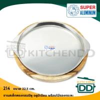 ราคา โปรดอ่าน ชุดจานร้อนสเต็ก กระทะร้อน อลูมิเนียม พร้อมไม้รอง ทรงกลม Super Aluminium ถุงเงิน มีหู 214 ไม่มีหู 216 1 อัน โปรดเลือก (3953286039)