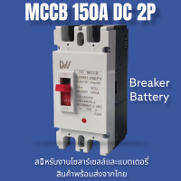 ราคา เบรกเกอร์ DC MCCB ขนาด 100A 150A 250A แบตเตอรี่เบรกเกอร์ Breaker Battery (20286367263)