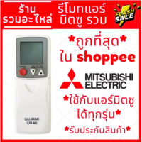 ราคา พร้อมส่ง รีโมทแอร์มิตซูบิชิ Remote Mitsubishi รวมรุ่นใช้ได้ทุกรุ่น รีโมทแอร์มิตซู (20275925616)