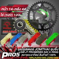 ราคา สเตอร์NINJA250 ชุดโซ่สเตอร์ สำหรับ NINJA250 300Z250 300 520 สเตอร์หน้า 1415 สเตอร์หลังสีดำ 42434445 โซ่ 520 120L มีหลายสีให้เลือก JOMTHAI สินค้าแท้ 100 (16955630996)
