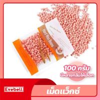 ราคา เม็ดแว็กซ์ กำจัดขน 100กรัม Waxed Beans แว็กซ์ร้อน ละลายไว มีหลายกลิ่นให้เลือก ถั่วแว็กซ์ขน (18972925973)