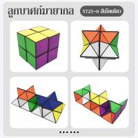 ราคา ลูกบาศก์รูบิค3D ทรงเลขาคณิต สามมิติ ของเล่นฝึกสมาธิ ของเล่นเพื่อการศึกษา Rubiks Cube 3D (18732218496)