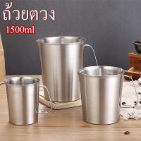 ราคา ถ้วยตวง 1500ml ถ้วยตวงมีปาก สแตนเลส304 ถ้วยตวงสแตนเลส ถ้วยสตรีมฟองนม ใบใหญ่ เหยือกตวง แก้วตวง (18284930185)