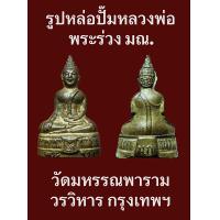 ราคา รูปหล่อปั๊มหลวงพ่อพระร่วง มณ วัดมหรรณพารามวรวิหาร กรุงเทพฯ พระเก่าเก็บ สภาพสวยงามสมบูรณ์ พุทธคุณสูง รับประกันพระแท้ (18170459305)