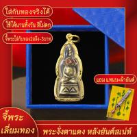 ราคา จี้พระ พระงั่งตาแดง หลังยันต์ เลี่ยมกรอบชุบเศษทอง แถมฟรี แหนบห้อยพระ และผ้ายันต์ (17626799250)