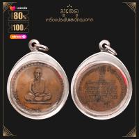 ราคา พระเครื่อง จี้พระ หลวงปู่ตื้อ อจลธมฺโม ปี 2516 เหรียญกลม จ อ หลวงปู่ตื้อ อจลธมฺโม วัดป่าอรัญญวิเวก จ นครพนม (17452399188)