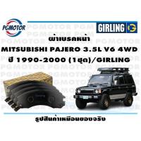 ราคา ผ้าเบรคหน้า MITSUBISHI PAJERO 3 5L V6 4WD ปี 1990 2000 1ชุด GIRLING (18044768517)
