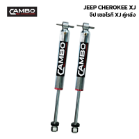 ราคา CAMBO โช๊ค JEEP CHEROKEE XJ คู่หลัง 2ต้น จิ๊บ XJ ระบบโมโนทูป HGM 4620 20 (17287630803)