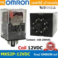 ราคา OMR MKS2P รีเล์ย์ Omron MKS2P รีเลย์ 8ขา Coil Voltage 12VDC 24VAC 24VDC 220VAC 10A 250VAC Relay 2NO 2NC 8P Omron รีเล ออมรอน omron ติดตั้งแบบยึดรางปีกนก อุปกรณ์ไฟฟ้า Armature Relay สวิทไฟฟ้า (15520803