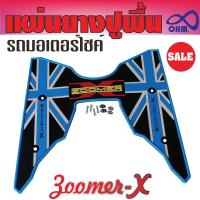 ราคา แผ่นยางรองพื้น motorcycle Zoomer X สีฟ้า ยางวางเท้า ซูมเมอร์เอ็ก (14078239208)