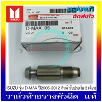 ราคา วาล์วท้ายรางหัวฉีด แท้ ยี่ห้อISUZUรุ่นD MAX ปี2005 2012 (13485171059)