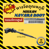 ราคา เทอร์โม หางเทอร์โม แท้ นิสสัน นาวาร่า 2007 ฟรอนเทีย บิ๊กเอ็ม NISSAN NAVARA 07 FRONTIER BIG M เทอร์มิสเตอร์ วัดอุณหภูมิ อุณหภูมิ หางเซ็นเซอร์ หางเทอโม (12710817699)