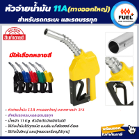 ราคา มือจ่ายน้ำมัน 11A หัวจ่ายน้ำมัน11A มือบีบจ่ายน้ำมัน สำหรับรถกระบะและรถบรรทุก ทางออกใหญ่ ตัดอัตโนมัติ ใช้กับน้ำมันได้ทุกชนิด (14919506904)