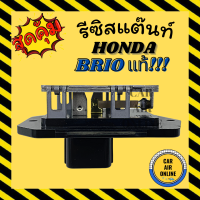 ราคา รีซิสแตนท์ แอร์รถยนต์ แท้ ฮอนด้า บริโอ้ บริโอ รีซิสเตอร์ RESISTOR HONDA BRIO รีซิสเตอร์ รีซิสเตอร์แอร์ พัดลม แอร์ รถยนต์ (10122642074)