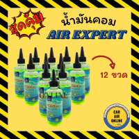 ราคา น้ำมันคอม AIR EXPERT 200cc R134a 134a จำนวน 12 ขวด น้ำมันคอมแอร์ น้ำมันแอร์ คอมแอร์ คอมเพรสเซอร์ คอมเพรสเซอร์แอร์ (14339145161)