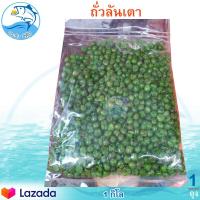 ราคา ถั่วลันเตาทอด 1กิโล 1ถุง ถั่ว ถั่วลันเตา ถั่วลันเตาอบ เม็ดถั่วลันเตา ถั่วลันเตากรอบ ถั่วเขียวทอด ถั่วเขียว ถั่วลันเตาทอดเกลือ ของฝาก (9837301814)