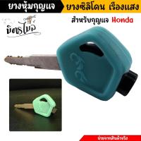 ราคา ซิลิโคนหุ้มกุญแจ เรืองแสง ฮอนด้า wave 110i wave 125i wave125i led 2023 Dream zumer x 1 ชิ้น ยางกุญแจรถมอเตอร์ไซค์ (18837941717)