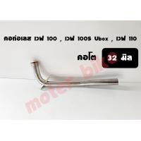 ราคา คอท่อ คอท่อแต่ง สแตนเลส คอท่อเลส คอโต 2832 มิล เวฟ100 เวฟ110 เวฟ100S Ubox สแตนเลสแท้ มี2ขนาด ให้เลือก (9481736938)