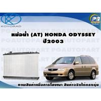 ราคา หม้อน้ำ AT HONDA ODYSSEY ปี2003 KOYORAD 1ลูก (8604319606)