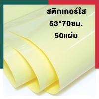 ราคา สติกเกอร์ใส แผ่นใหญ่ Sticker PVC 50แผ่น ขนาด 53x75 ซม สติ๊กเกอร์ใสพลาสติก สติ๊กเกอร์พลาสติก PVC ใส UBmarketing (13977730878)