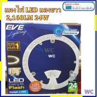 ราคา 20ชิ้น หลอด LED โคมซาลาเปา Eve สำหรับใส่โคมไฟ แผงไฟ LED 24W แสงขาว สำหรับโคมเพดานกลม 2160lm 24W ชุดยกลัง แพ็คราคาส่ง (7626613338)