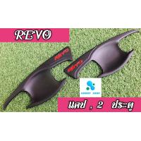 ราคา เบ้ารองมือเปิดเบ้ากันรอยเบ้ามือเบ้ารองมือเปิดประตู โตโยต้า รีโว่ Toyota Revo สีดำด้าน 2 ประตู (6219062115)