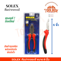 ราคา คีมปากจระเข้ SOLEX ขนาด 6 7 8 นิ้ว ของแท้ คีม หนีบ ปากจระเข้ 6 7 8 โซเล็ก โซเล็กซ์ เครื่องมือช่าง คีมช่าง ปากจระเข้ (13122254152)