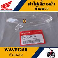 ราคา ฝาไฟเลี้ยวหน้า ข้างขวา เวฟ125อาร์ หัวแหลม แท้ศูนย์100 เลนส์ไฟเลี้ยวหน้า ข้างขวา WAVE125R (12869069858)