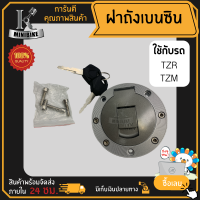 ราคา ฝาถังน้ำมัน ฝาถังเบนซิน TZR TZM VR R ยามาฮ่า ทีแซดอาร์ วีอาร์150 ฝาถังน้ำมันเบนซิน ฝาปิดถังน้ำมันเบนซิน (1376910351)