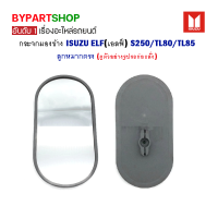 ราคา กระจกมองข้าง ISUZU ELF เอลฟ์ S250 TL80 TL85 ลูกหมากตรง (812742996)