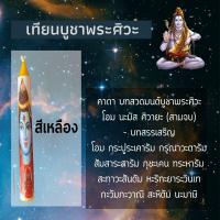 ราคา เทียนบูชา เทียนบวงสรวง มหาเทพเทพ ฮินดู พระศิวะ พระวิษณุ พระแม่อุมา พระลักษมี พระพิฒเนศ เทียนบูชาเทพ เทียนหอม เทียนกลางแจ้ง (13114811105)