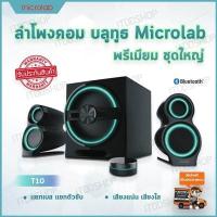 ราคา ลำโพงคอม ลำโพงคอมพิวเตอร์ ลำโพง microlab ลำโพงบลูทูธ ลำโพงเสียงดี ลำโพงเครื่องเสียงบ้าน computer speakers ตู้ลำโพง ชุดลำโพง ลำโพง bluetooth ลำโพงต่อคอม ลำโพงบ้าน เครื่องเสียงบ้าน อุปกรณ์เครื่องเสียง ล